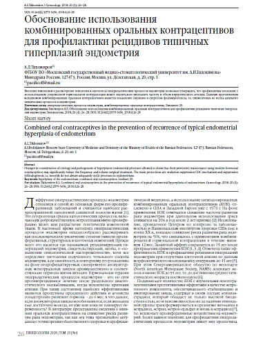 Обоснование использования комбинированных оральных контрацептивов для профилактики рецидивов типичных гиперплазий эндометрия