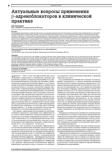 Актуальные вопросы применения β-адреноблокаторов в клинической практике