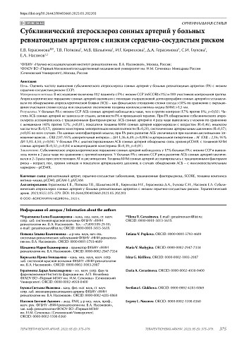 Субклинический атеросклероз сонных артерий у больных ревматоидным артритом с низким сердечно-сосудистым риском