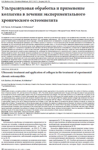 Ультразвуковая обработка и применение коллагена в лечении экспериментального хронического остеомиелита