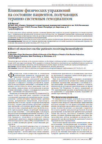 Влияние физических упражнений  на состояние пациентов, получающих терапию системным гемодиализом