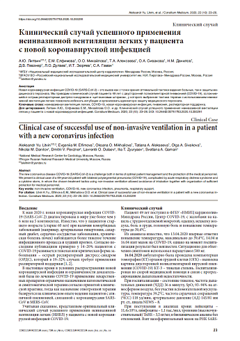 Клинический случай успешного применения неинвазивной вентиляции легких у пациента  с новой коронавирусной инфекцией