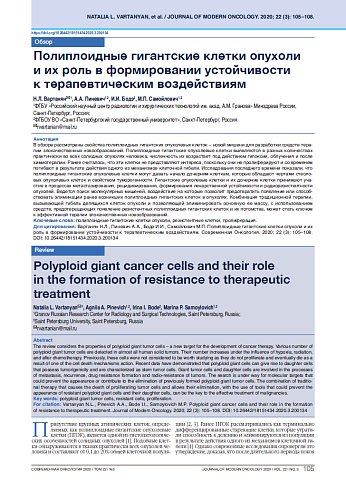 Полиплоидные гигантские клетки опухоли и их роль в формировании устойчивости к терапевтическим воздействиям