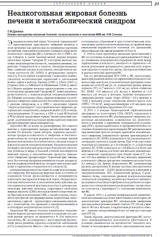 Неалкогольная жировая болезнь печени и метаболический синдром