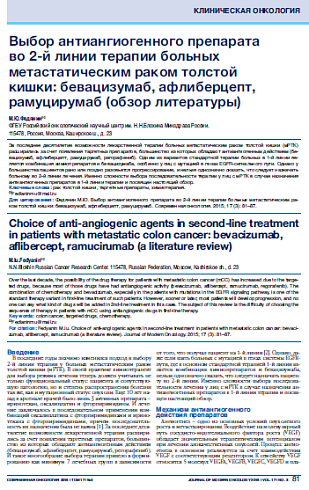 Выбор антиангиогенного препарата  во 2-й линии терапии больных метастатическим раком толстой  кишки: бевацизумаб, афлиберцепт, рамуцирумаб (обзор литературы)