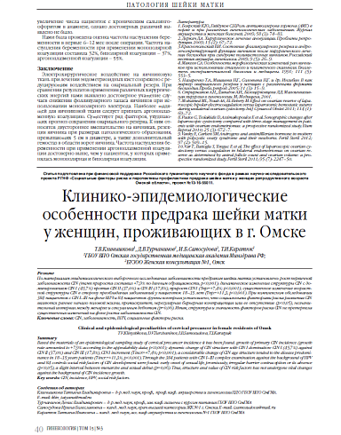 Клинико-эпидемиологические особенности предрака шейки матки у женщин, проживающих в г. Омске