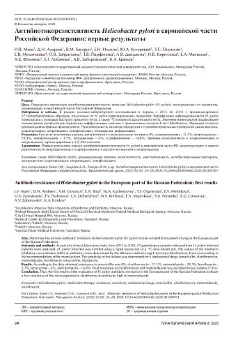 Антибиотикорезистентность Helicobacter pylori в европейской части Российской Федерации: первые результаты