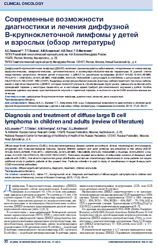 Современные возможности  диагностики и лечения диффузной  В-крупноклеточной лимфомы у детей  и взрослых (обзор литературы)