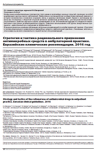 Стратегия и тактика рационального применения антимикробных средств в амбулаторной практике. Евразийские клинические рекомендации. 2016 год