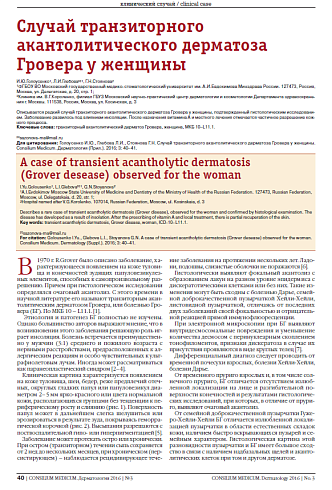 Случай транзиторного акантолитического дерматоза Гровера у женщины