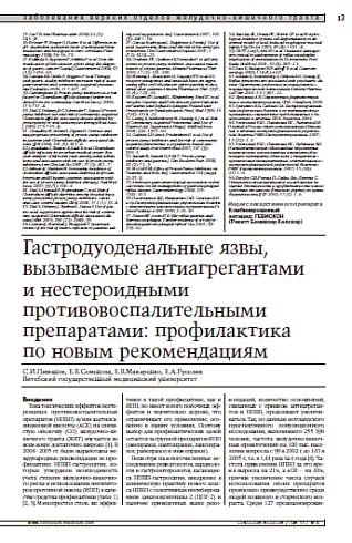 Гастродуоденальные язвы, вызываемыеантиагрегантами и нестероиднымипротивовоспалительными препаратами:профилактика по новым рекомендациям