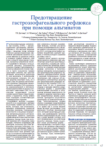 Предотвращение гастроэзофагеального рефлюкса при помощи альгинатов