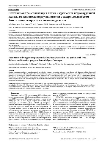 Сочетанная трансплантация почки и фрагмента поджелудочной железы от живого донора у пациентки с сахарным диабетом 1-го типа после программного гемодиализа