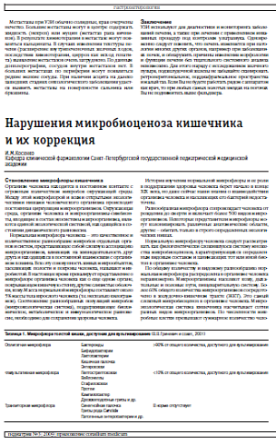 Нарушения микробиоценоза кишечника и их коррекция