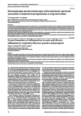Биомаркеры воспаления при заболеваниях органов дыхания: клиническая практика и перспективы