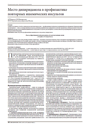 Место дипиридамола в профилактике повторных ишемических инсультов