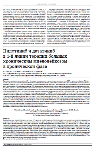 Нилотиниб и дазатиниб  в 1-й линии терапии больных хроническим миелолейкозом  в хронической фазе