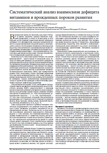 Систематический анализ взаимосвязи дефицита витаминов и врожденных пороков развития