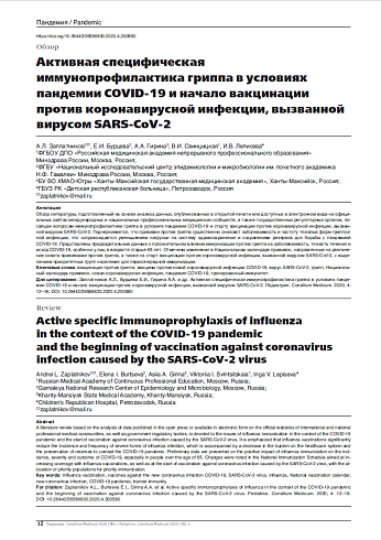 Активная специфическая иммунопрофилактика гриппа в условиях пандемии COVID-19 и начало вакцинации против коронавирусной инфекции, вызванной вирусом SARS-CoV-2