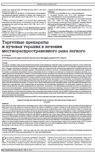 Таргетные препараты  и лучевая терапия в лечении местнораспространенного рака легкого