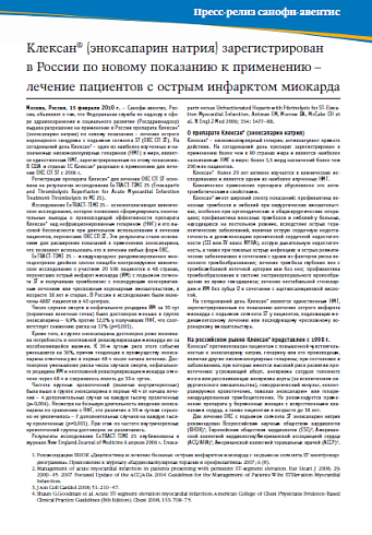  Клексан® (эноксапарин натрия) зарегистрирован в России по новому показанию к применению – лечение пациентов с острым инфарктом миокарда