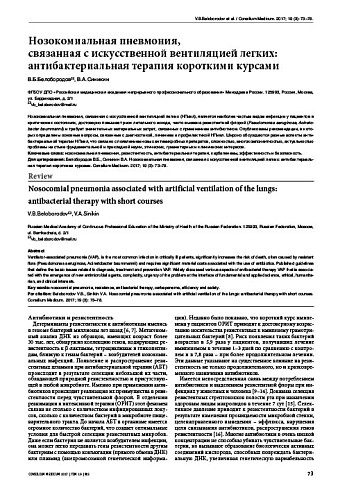 Нозокомиальная пневмония,  связанная с искусственной вентиляцией легких: антибактериальная терапия короткими курсами