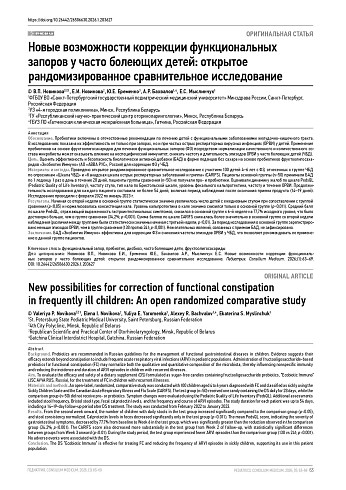 Новые возможности коррекции функциональных запоров у часто болеющих детей: открытое рандомизированное сравнительное исследование