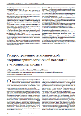 Распространенность хронической оториноларингологической патологии  в условиях мегаполиса
