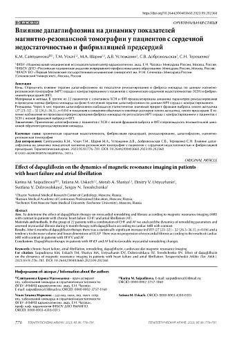 Влияние дапаглифлозина на динамику показателей магнитно-резонансной томографии у пациентов с сердечной недостаточностью и фибрилляцией предсердий