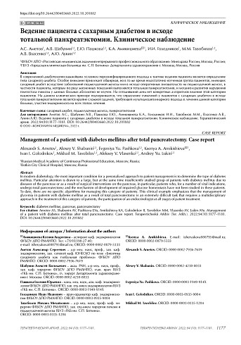 Ведение пациента с сахарным диабетом в исходе тотальной панкреатэктомии. Клиническое наблюдение