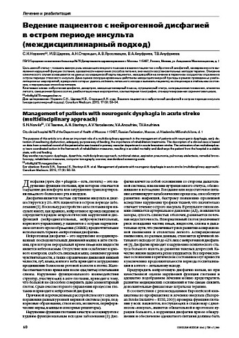 Ведение пациентов с нейрогенной дисфагией  в остром периоде инсульта (междисциплинарный подход)