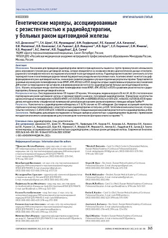 Генетические маркеры, ассоциированные с резистентностью к радиойодтерапии, у больных раком щитовидной железы