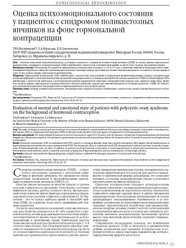 Оценка психоэмоционального состояния  у пациенток с синдромом поликистозных яичников на фоне гормональной контрацепции 