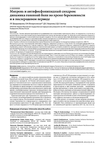 Мигрень и антифосфолипидный синдром: динамика головной боли во время беременности и в послеродовом периоде