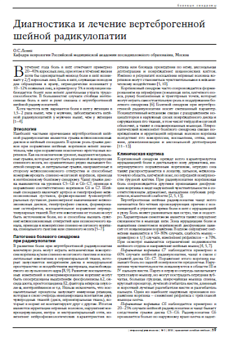 Диагностика и лечение вертеброгенной шейной радикулопатии