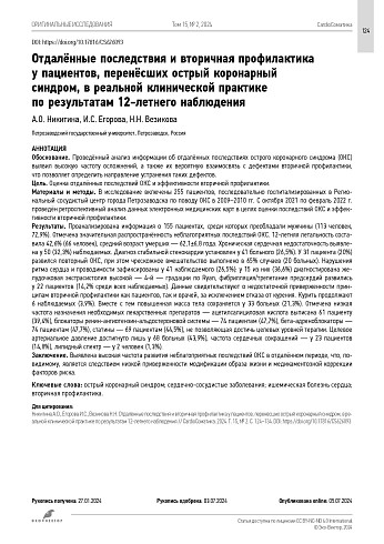 Отдалённые последствия и вторичная профилактика у пациентов, перенёсших острый коронарный синдром, в реальной клинической практике по результатам 12-летнего наблюдения