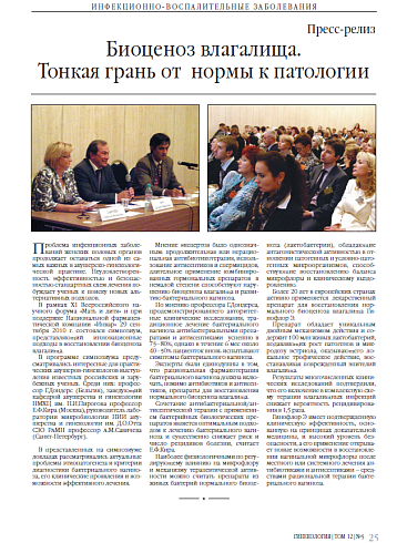 Биоценоз влагалища. Тонкая грань от  нормы к патологии