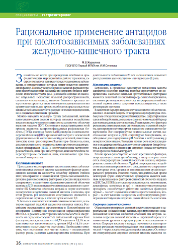 Рациональное применение антацидов при кислотозависимых заболеваниях желудочно-кишечного тракта