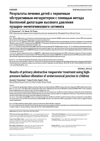Результаты лечения детей с первичным обструктивным мегауретером с помощью метода баллонной дилатации высокого давления пузырно-мочеточникового сегмента