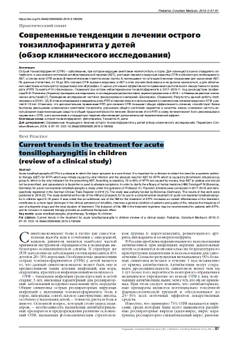 Современные тенденции в лечении острого тонзиллофарингита у детей  (обзор клинического исследования)