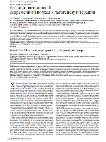 Дефицит витамина D:  современный подход к патогенезу и терапии