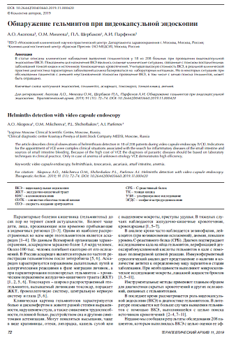 Обнаружение гельминтов при видеокапсульной эндоскопии