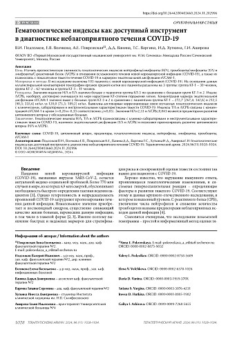 Гематологические индексы как доступный инструмент в диагностике неблагоприятного течения COVID-19