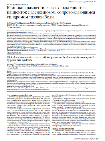 Клинико-анамнестическая характеристика пациенток с аденомиозом, сопровождающимся синдромом тазовой боли