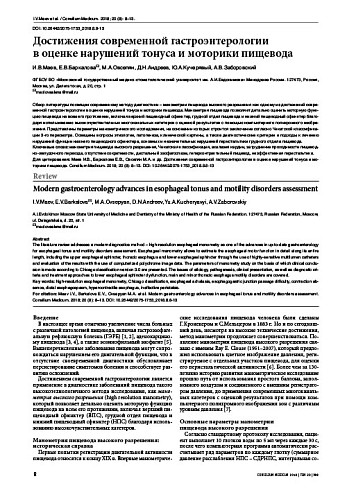 Достижения современной гастроэнтерологии  в оценке нарушений тонуса и моторики пищевода
