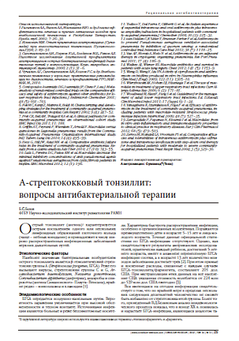 А-cтрептококковый тонзиллит:  вопросы антибактериальной терапии