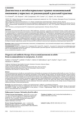 Диагностика и антибактериальная терапия нозокомиальной пневмонии у взрослых: от рекомендаций к реальной практике