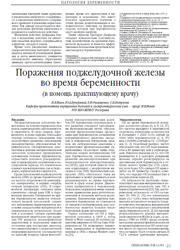 Поражения поджелудочной железы во время беременности (в помощь практикующему врачу)