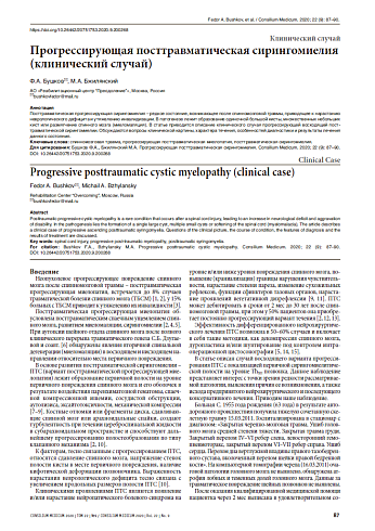 Прогрессирующая посттравматическая сирингомиелия (клинический случай)