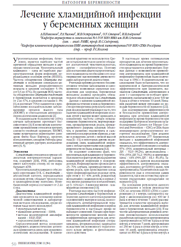 Лечение хламидийной инфекции у беременных женщин